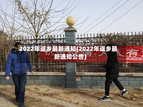 2022年返乡最新通知(2022年返乡最新通知公告)