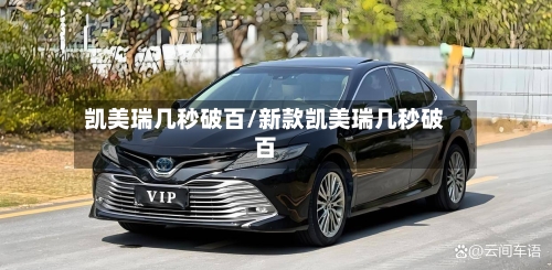 凯美瑞几秒破百/新款凯美瑞几秒破百