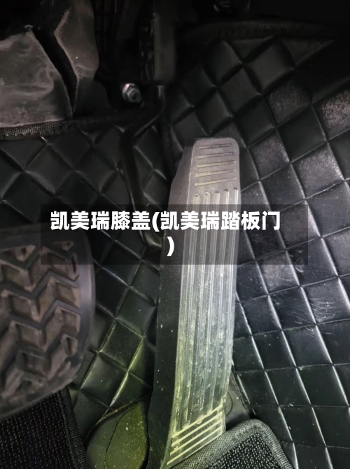 凯美瑞膝盖(凯美瑞踏板门)