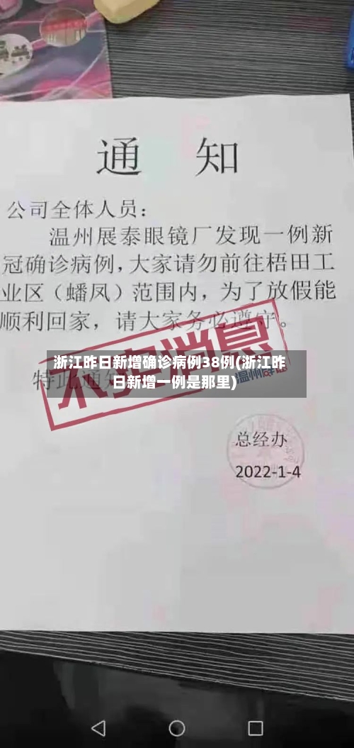 浙江昨日新增确诊病例38例(浙江昨日新增一例是那里)