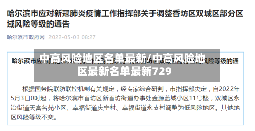 中高风险地区名单最新/中高风险地区最新名单最新729
