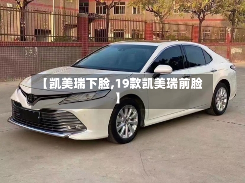 【凯美瑞下脸,19款凯美瑞前脸】