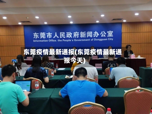 东莞疫情最新通报(东莞疫情最新通报今天)