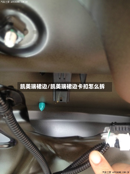 凯美瑞裙边/凯美瑞裙边卡扣怎么拆
