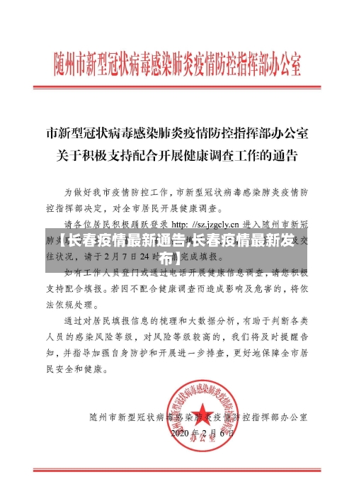 【长春疫情最新通告,长春疫情最新发布】