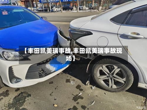 【丰田凯美瑞事故,丰田凯美瑞事故现场】