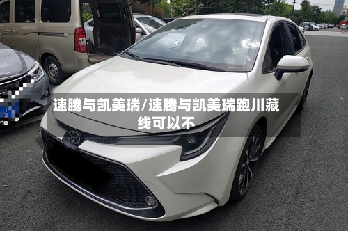 速腾与凯美瑞/速腾与凯美瑞跑川藏线可以不