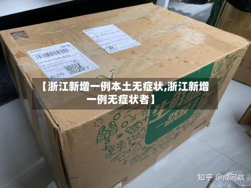 【浙江新增一例本土无症状,浙江新增一例无症状者】