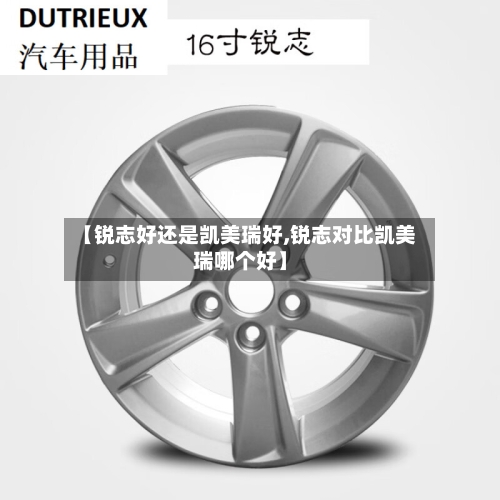 【锐志好还是凯美瑞好,锐志对比凯美瑞哪个好】