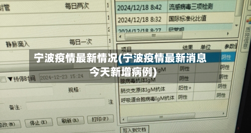 宁波疫情最新情况(宁波疫情最新消息今天新增病例)