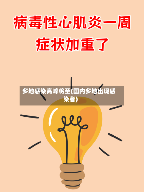 多地感染高峰将至(国内多地出现感染者)