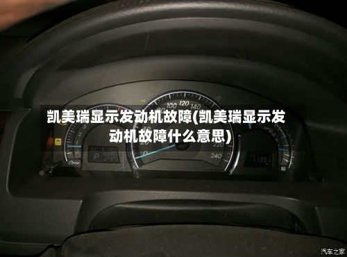凯美瑞显示发动机故障(凯美瑞显示发动机故障什么意思)