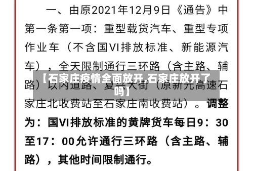 【石家庄疫情全面放开,石家庄放开了吗】