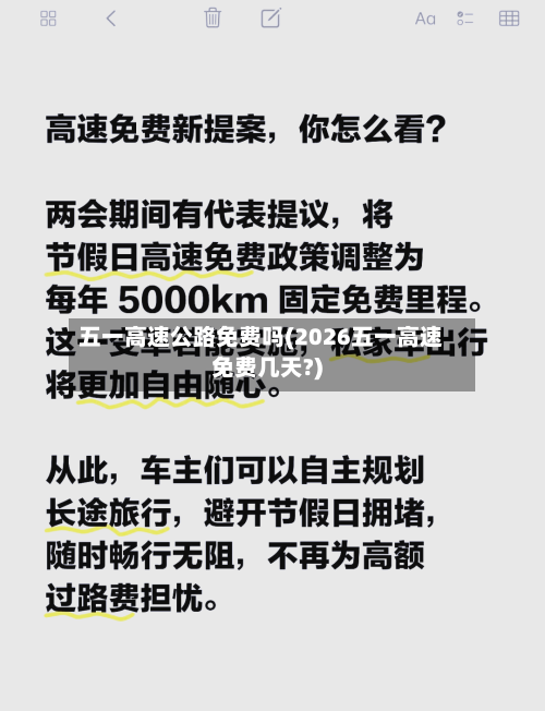 五一高速公路免费吗(2026五一高速免费几天?)