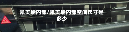 凯美瑞内部/凯美瑞内部空间尺寸是多少