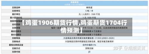 【鸡蛋1906期货行情,鸡蛋期货1704行情预测】