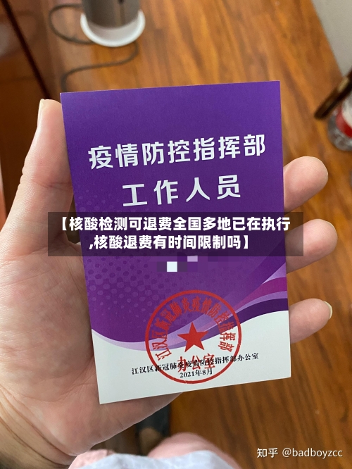 【核酸检测可退费全国多地已在执行,核酸退费有时间限制吗】