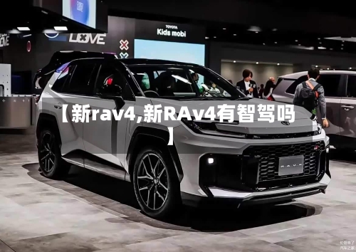 【新rav4,新RAv4有智驾吗】