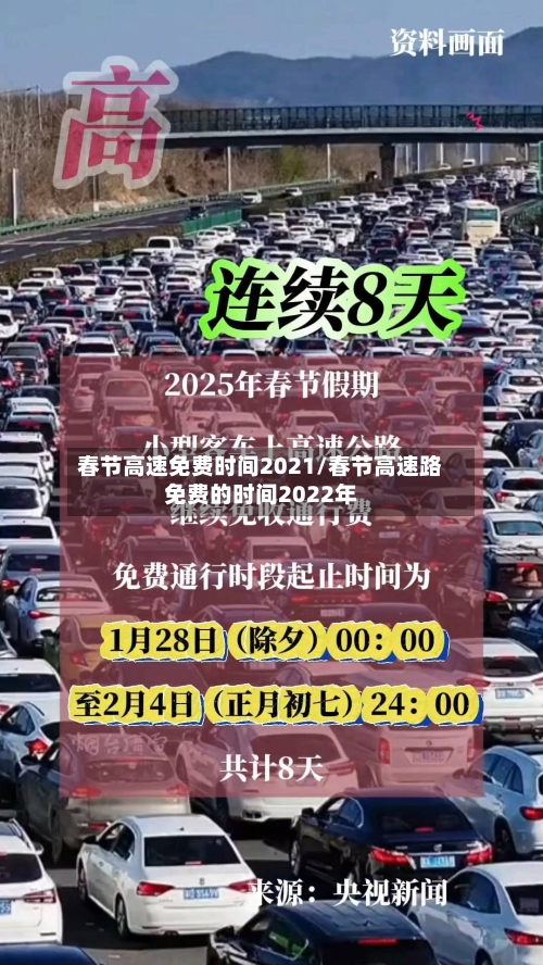 春节高速免费时间2021/春节高速路免费的时间2022年