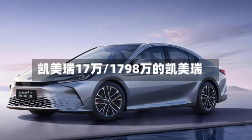 凯美瑞17万/1798万的凯美瑞