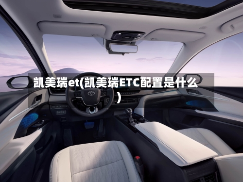 凯美瑞et(凯美瑞ETC配置是什么)