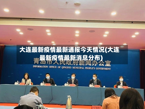 大连最新疫情最新通报今天情况(大连最新疫情最新消息分布)