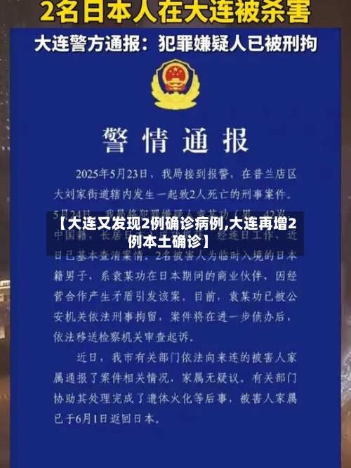 【大连又发现2例确诊病例,大连再增2例本土确诊】