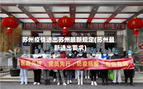 苏州疫情进出苏州最新规定(苏州最新进出要求)