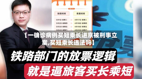 【一确诊病例买短乘长进京被刑事立案,买短乘长违法吗】