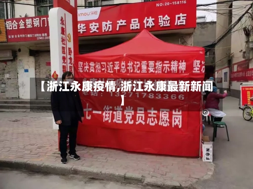 【浙江永康疫情,浙江永康最新新闻】