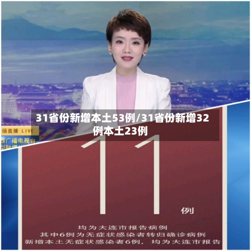 31省份新增本土53例/31省份新增32例本土23例