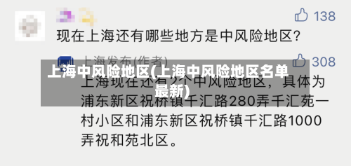 上海中风险地区(上海中风险地区名单最新)