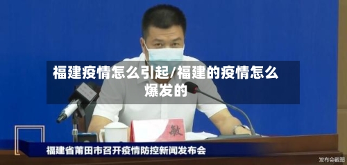 福建疫情怎么引起/福建的疫情怎么爆发的