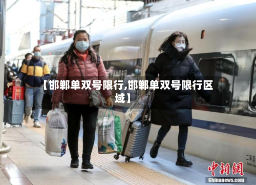 【邯郸单双号限行,邯郸单双号限行区域】