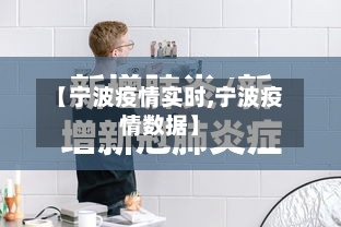 【宁波疫情实时,宁波疫情数据】
