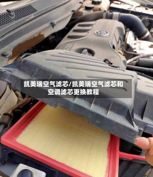 凯美瑞空气滤芯/凯美瑞空气滤芯和空调滤芯更换教程
