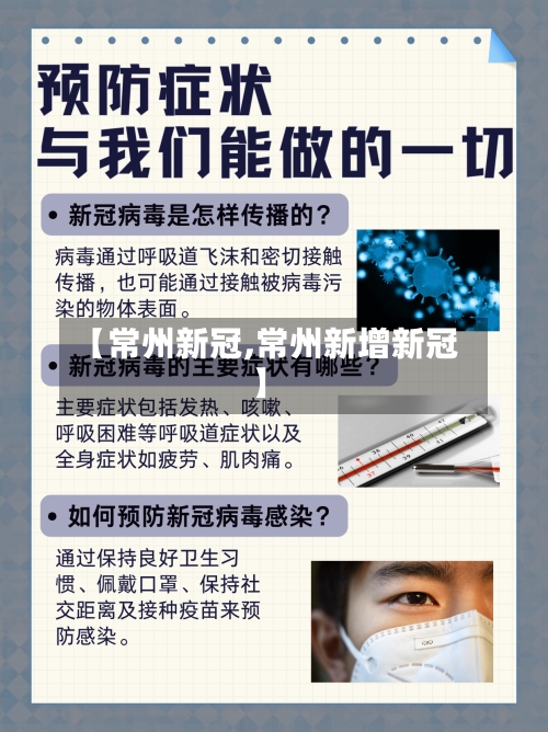 【常州新冠,常州新增新冠】