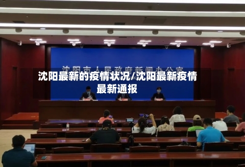 沈阳最新的疫情状况/沈阳最新疫情最新通报