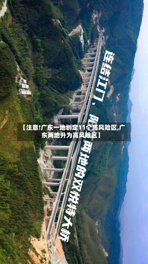 【注意!广东一地划定11个高风险区,广东两地升为高风险区】