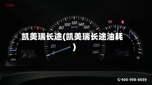 凯美瑞长途(凯美瑞长途油耗)