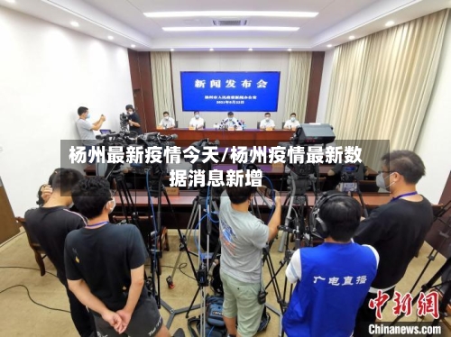 杨州最新疫情今天/杨州疫情最新数据消息新增