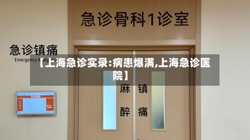 【上海急诊实录:病患爆满,上海急诊医院】