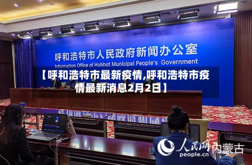【呼和浩特市最新疫情,呼和浩特市疫情最新消息2月2日】