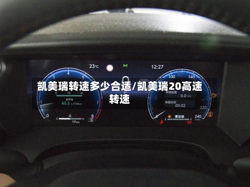 凯美瑞转速多少合适/凯美瑞20高速转速