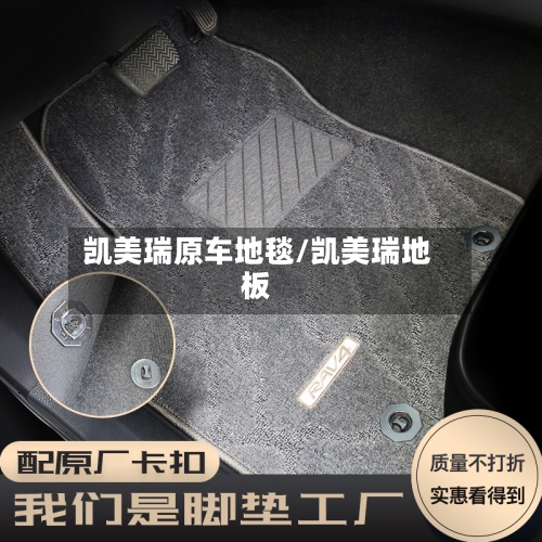 凯美瑞原车地毯/凯美瑞地板