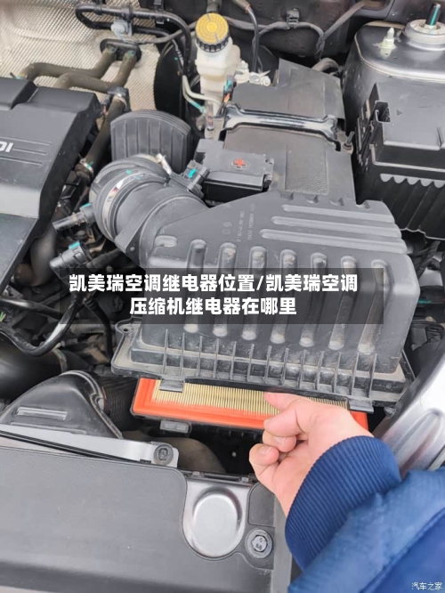 凯美瑞空调继电器位置/凯美瑞空调压缩机继电器在哪里