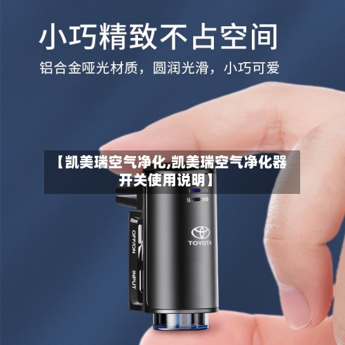 【凯美瑞空气净化,凯美瑞空气净化器开关使用说明】