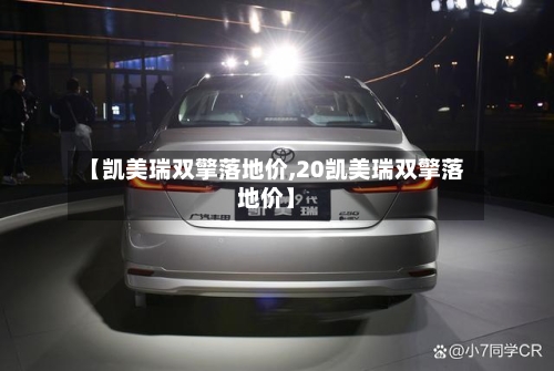 【凯美瑞双擎落地价,20凯美瑞双擎落地价】