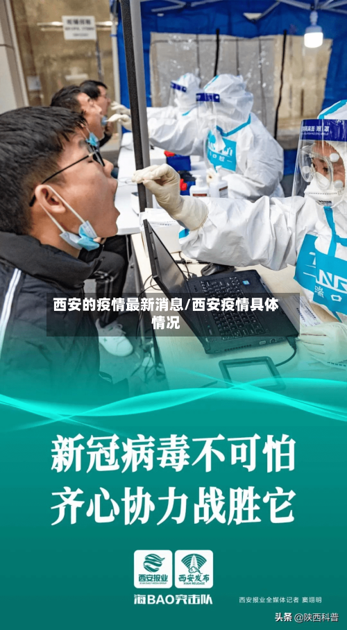 西安的疫情最新消息/西安疫情具体情况