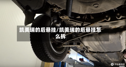 凯美瑞的后悬挂/凯美瑞的后悬挂怎么拆